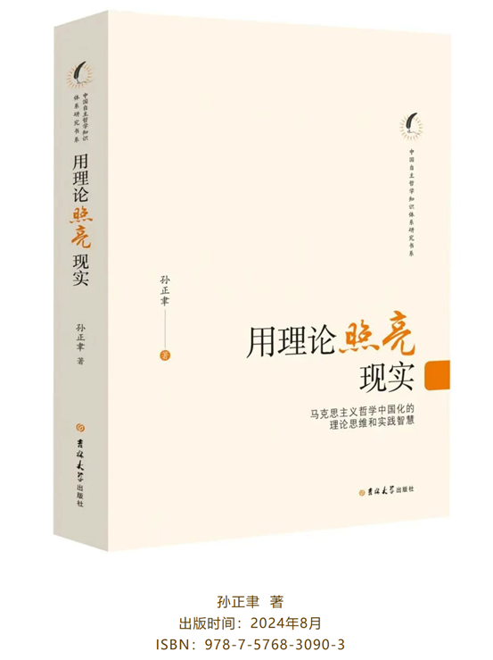孫正聿教授《用理論照亮現(xiàn)實(shí)——馬克思主義哲學(xué)中國(guó)化的理論思維和實(shí)踐智慧》一書(shū)入選2025年度百種“大學(xué)出版好書(shū)”