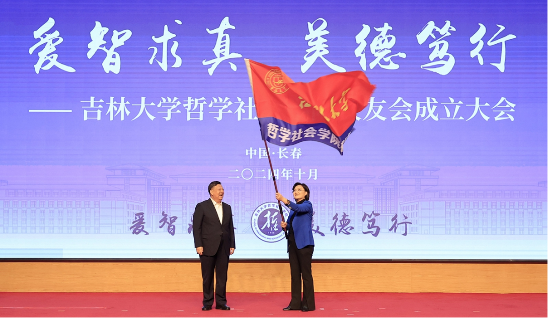 愛(ài)智求真，美德篤行 | 吉林大學(xué)哲學(xué)社會(huì)學(xué)院校友會(huì)成立大會(huì)成功舉辦